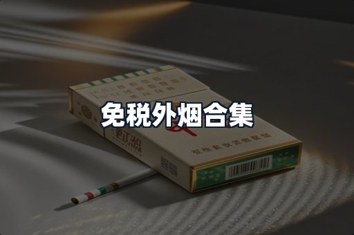 免税外烟合集